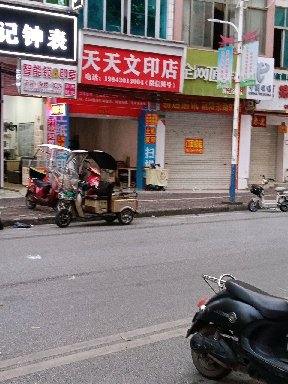 天天文印店