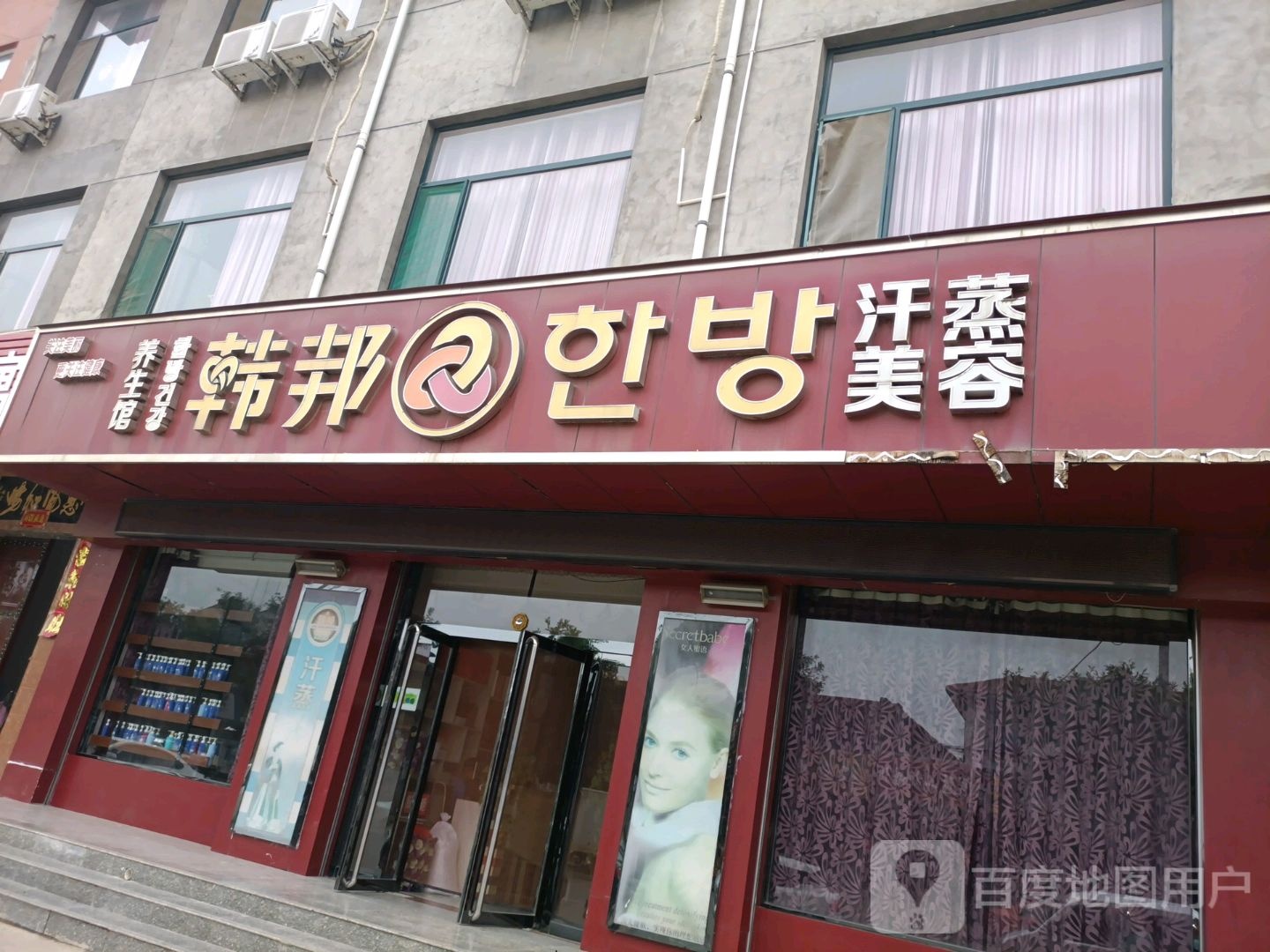 韩邦能量汗蒸养生馆