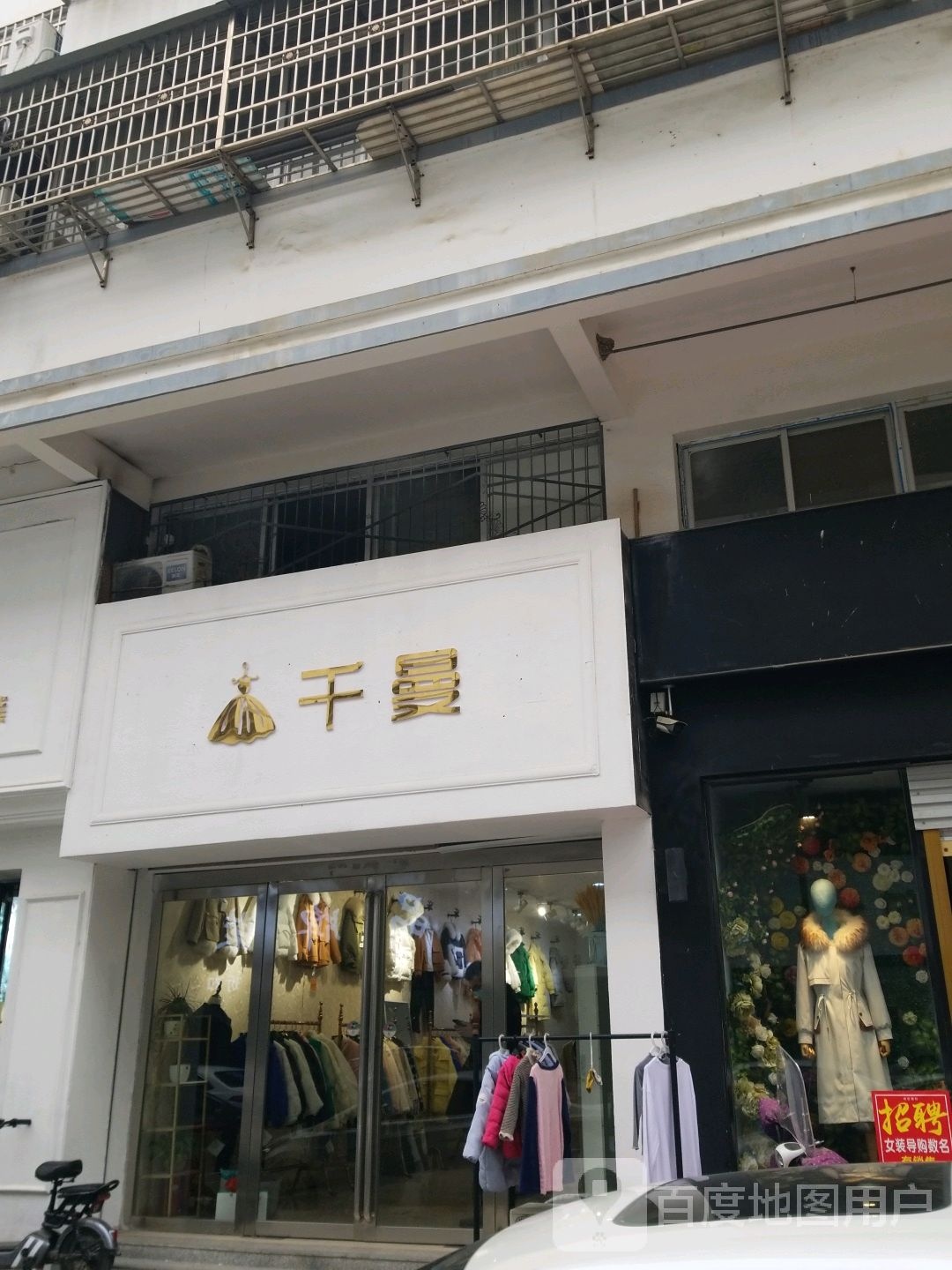 淮滨县千曼服装店