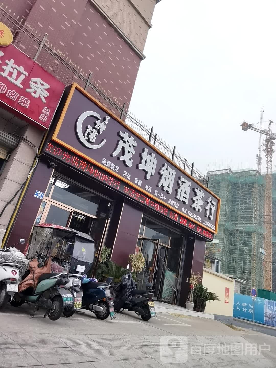 茂坤烟酒茶行(青花郎授权店)