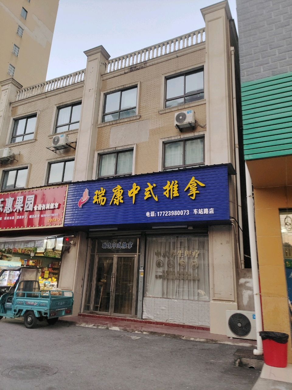 瑞康中式推拿(车站路店)环境