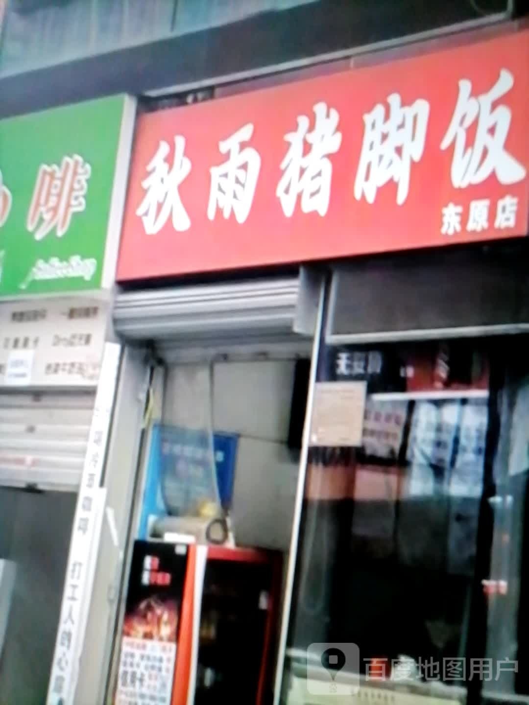 秋雨猪脚饭(北京路店)