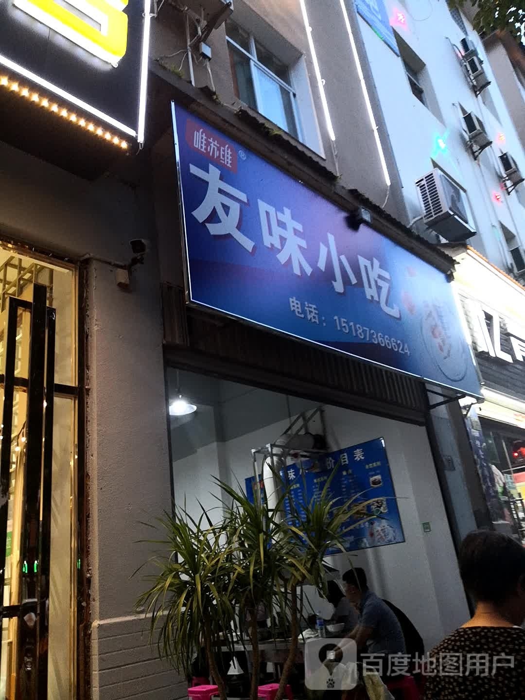 友味小吃