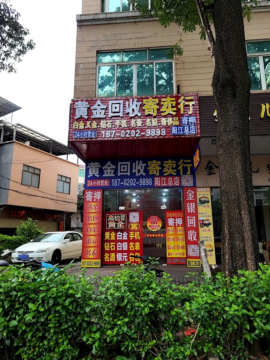 黄金回收寄卖行(阳江总店)