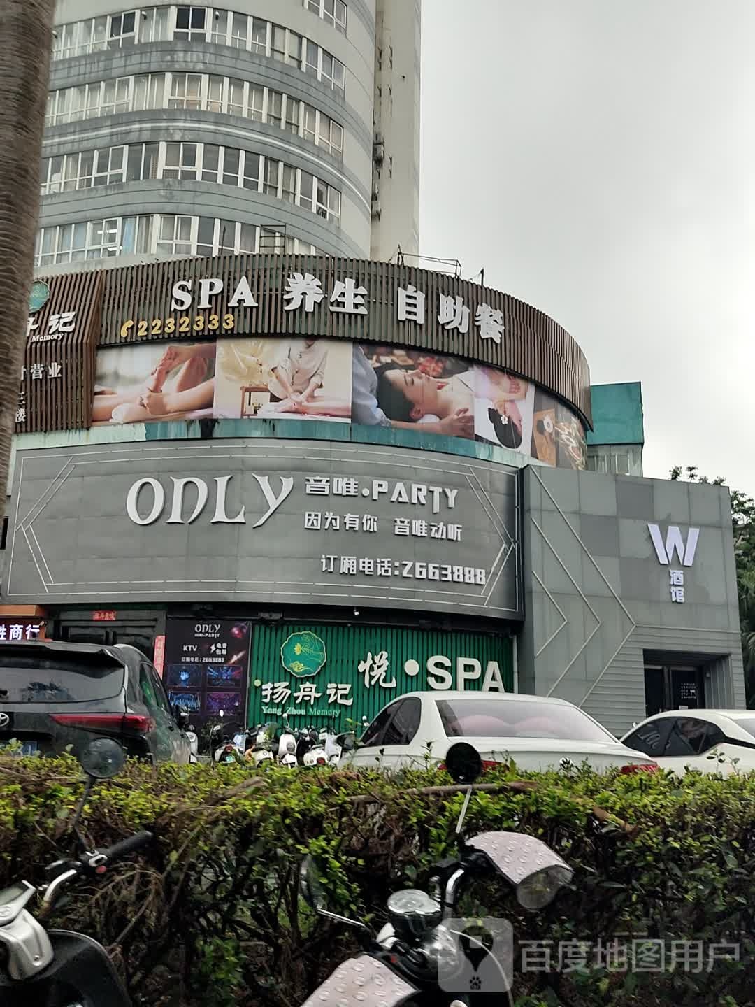 扬舟记悦·SPA(北海国际商贸大厦店)