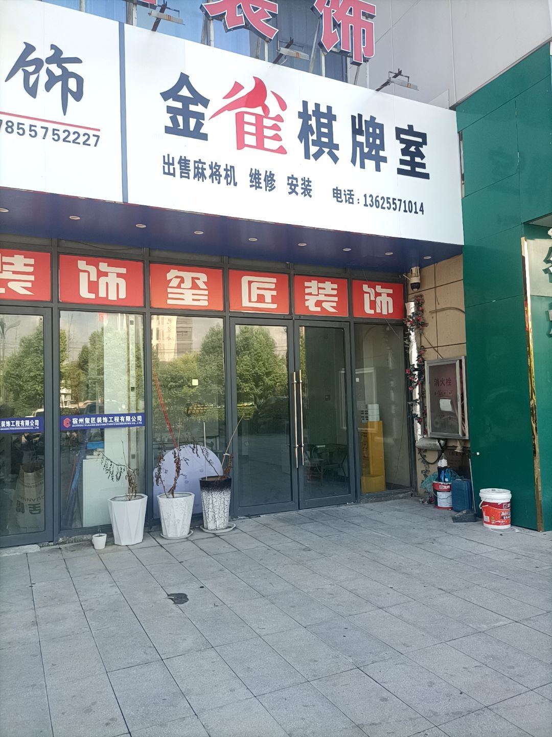 金雀棋牌室(金街店)