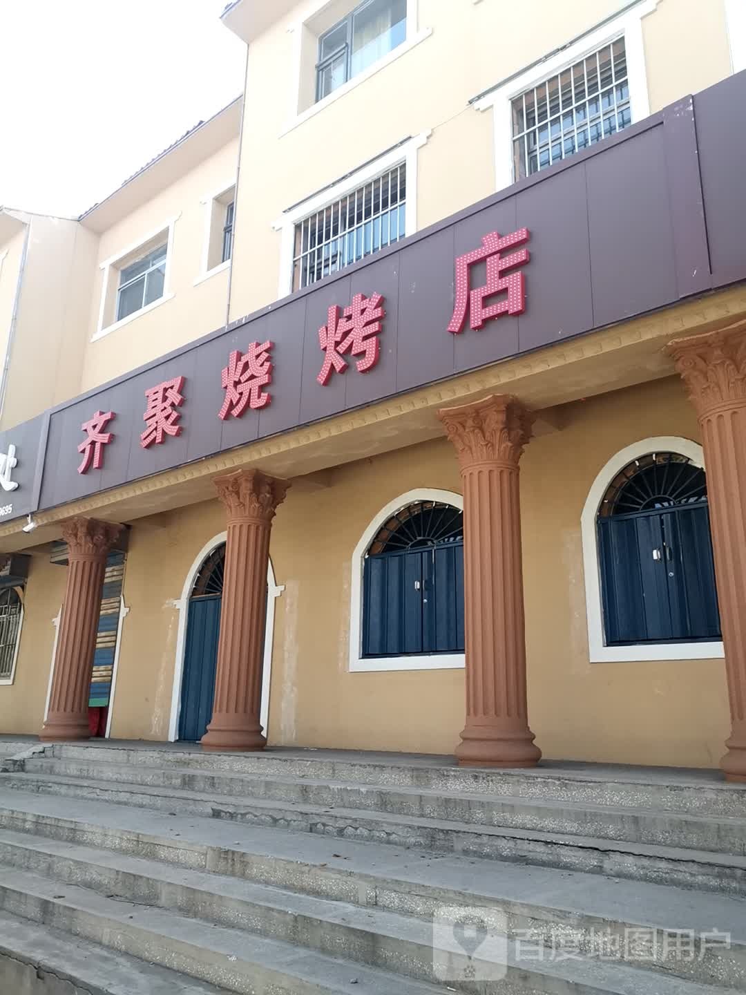 齐聚马烧烤店