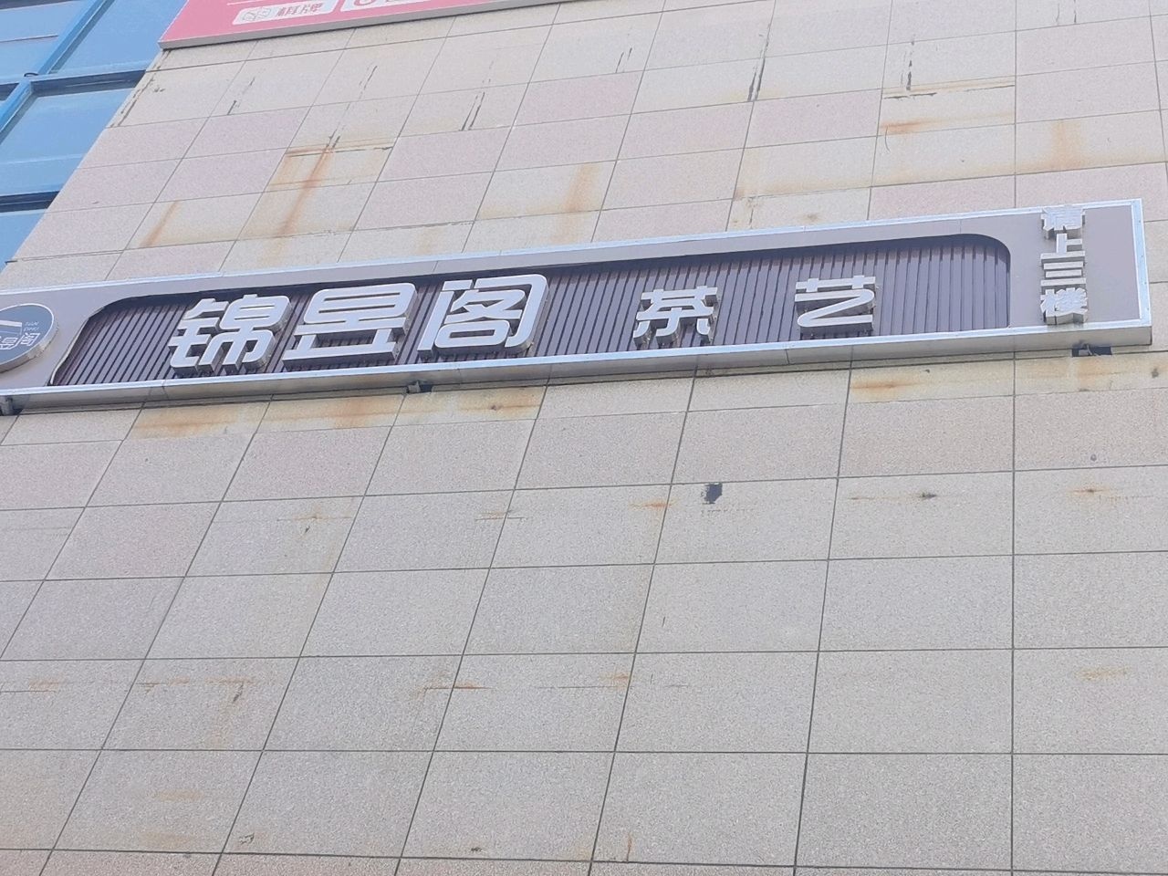 锦昱阁茶艺