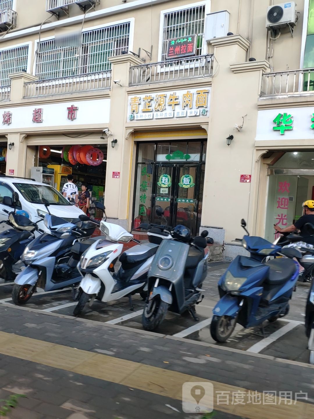 清真青芷源兰州牛肉面