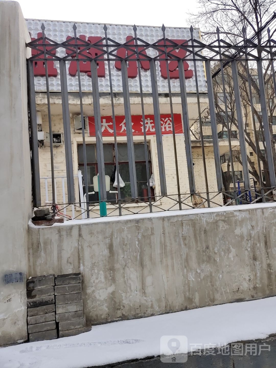 大众洗浴(昆仑西路辅路)