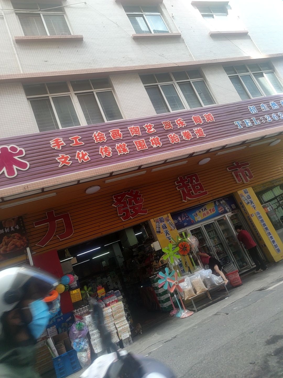 力发超市(菉塘店)
