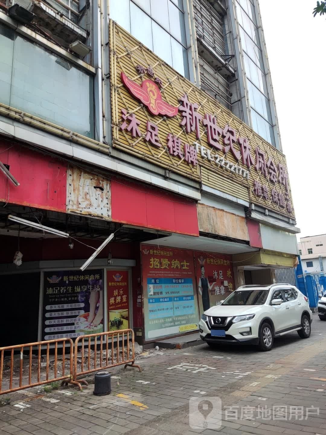 新世纪休闲会所