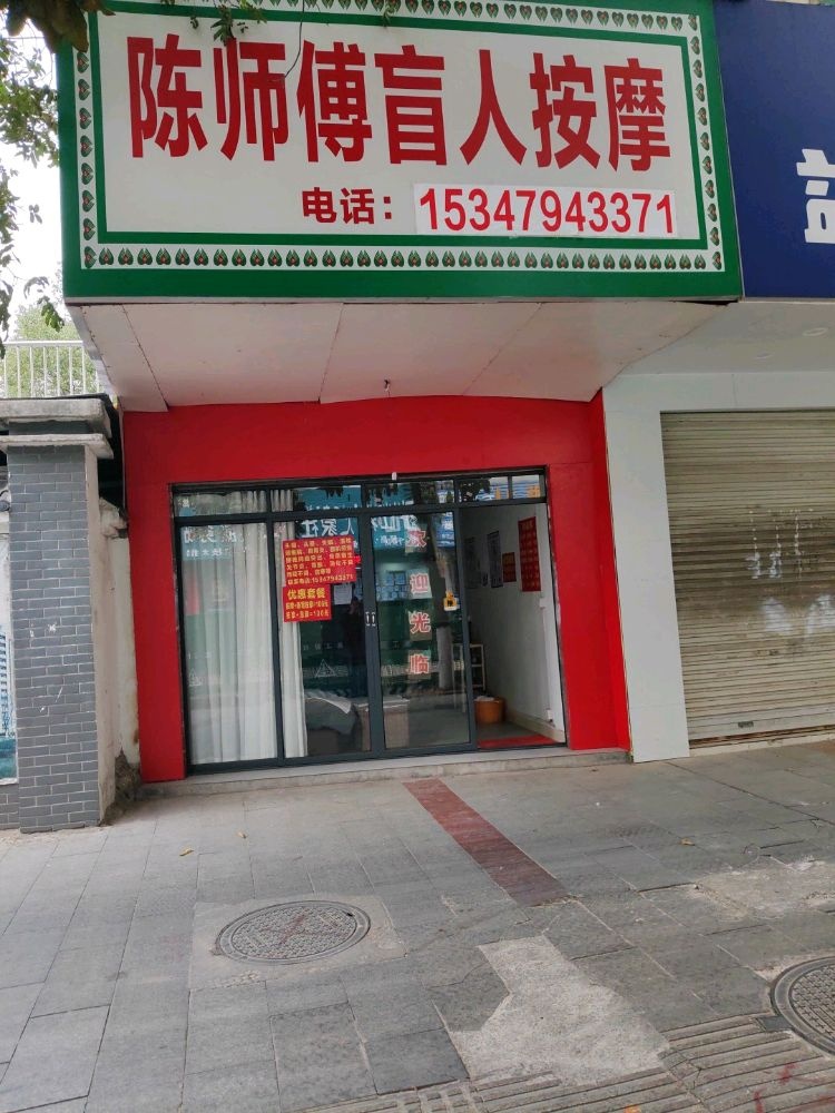 陈帅傅盲人按摩