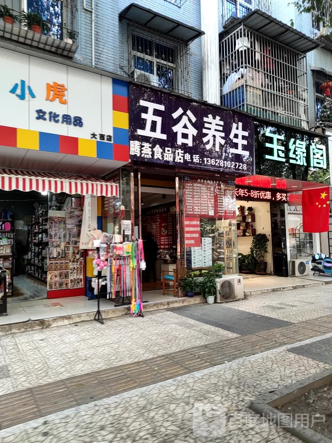 五谷养生玉缘阁(迎祥路南段店)