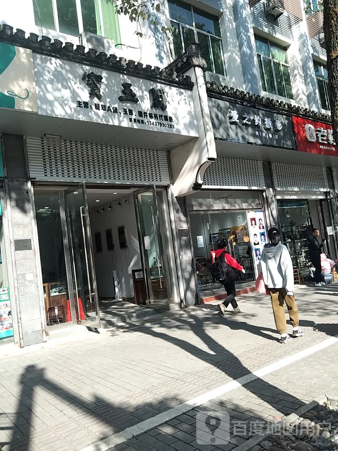 宝玉阁