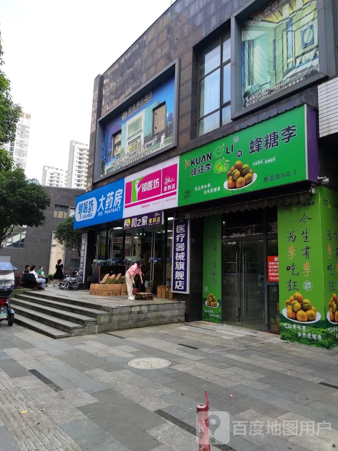 邻医坊便利店