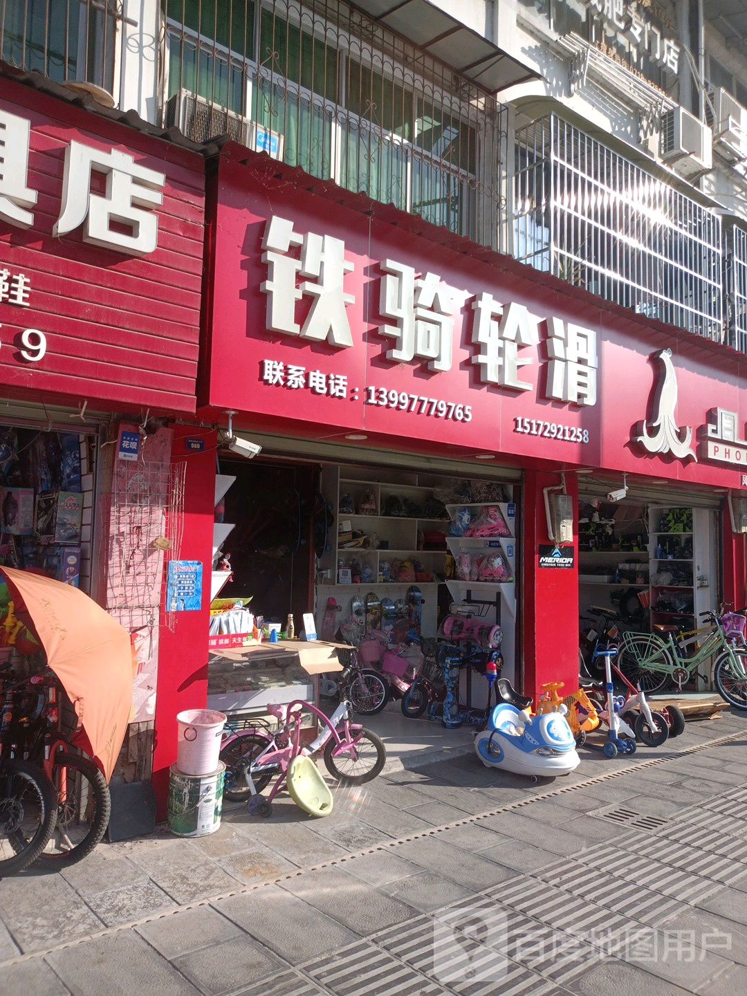 铁骑轮滑