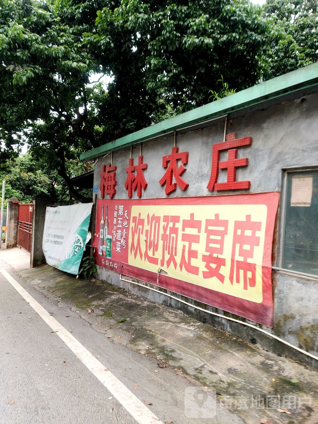 梅林农庄
