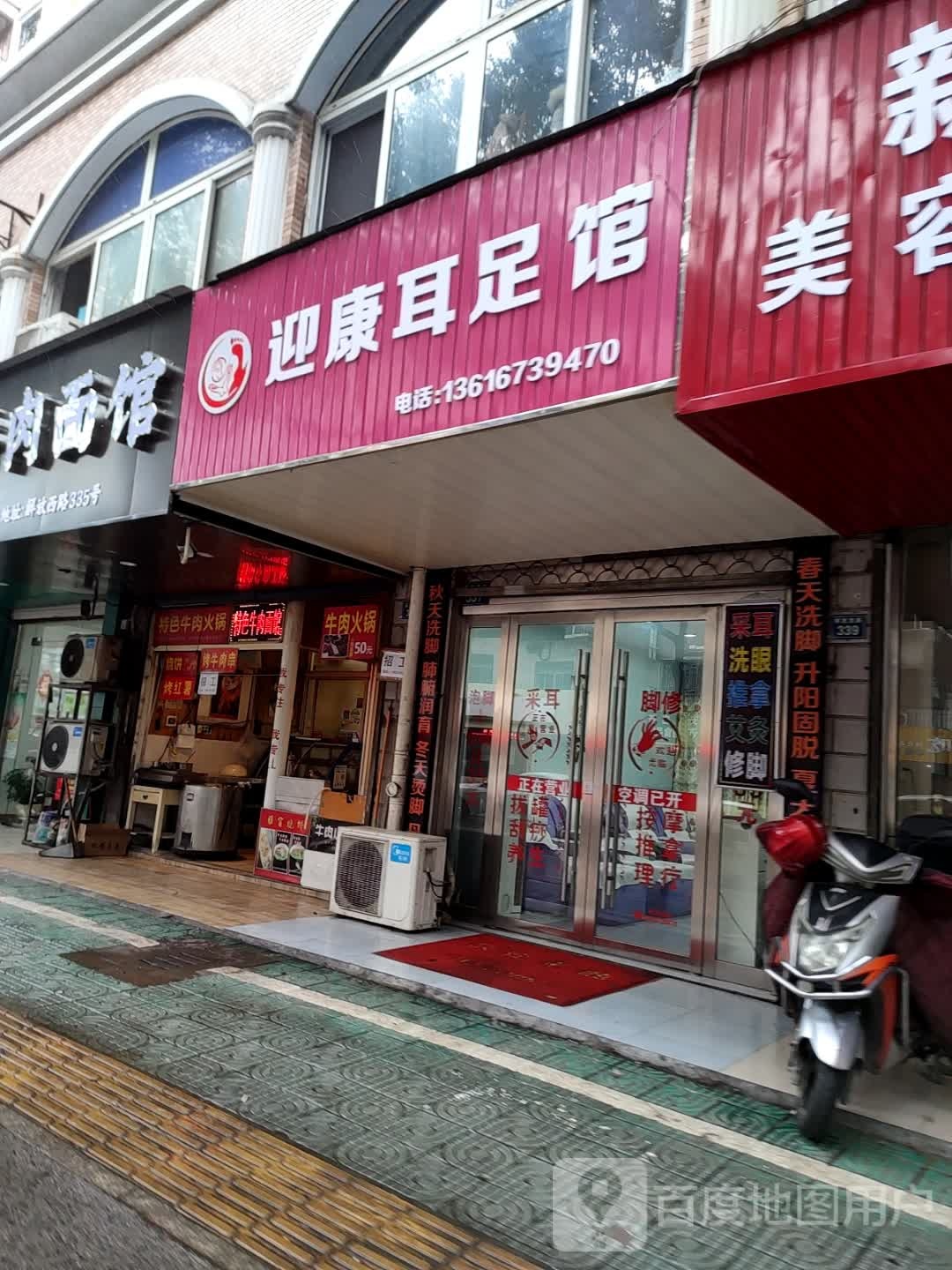 迎康耳足馆
