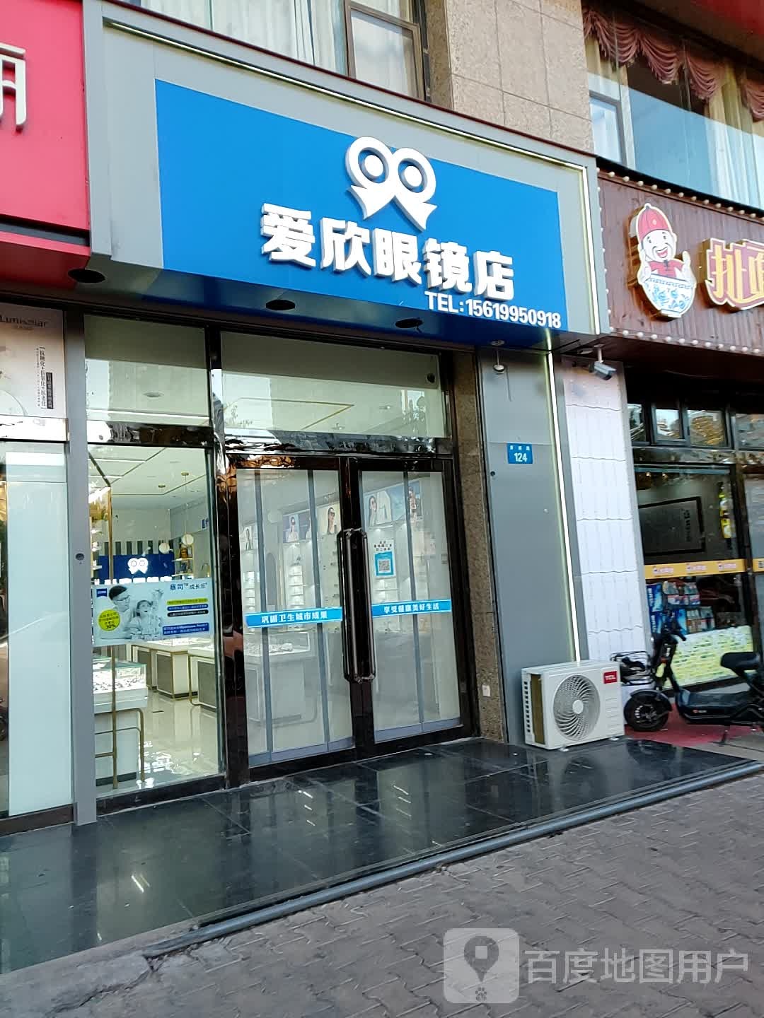 爱欣眼镜店(芹涧路店)