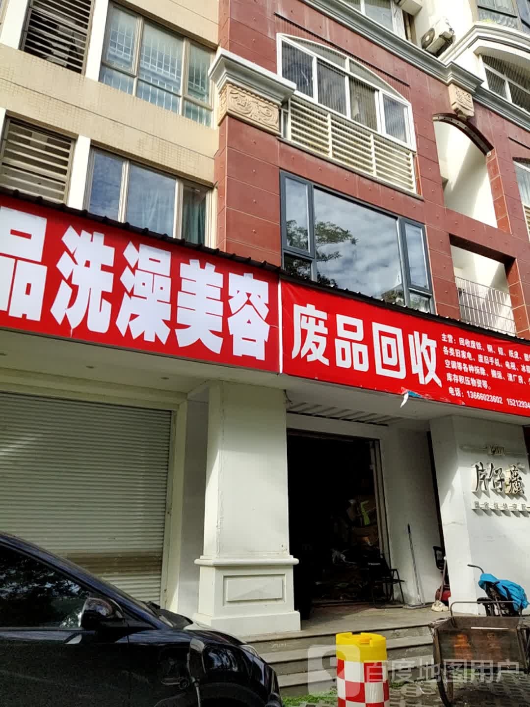 废品回收