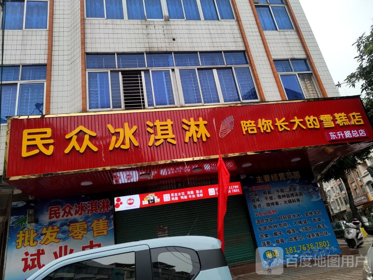 民众冰淇淋(东升路总店)