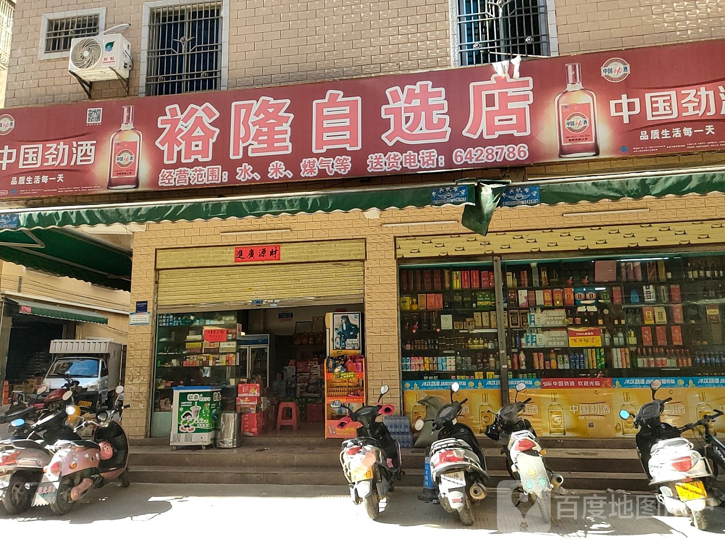 裕隆自选店