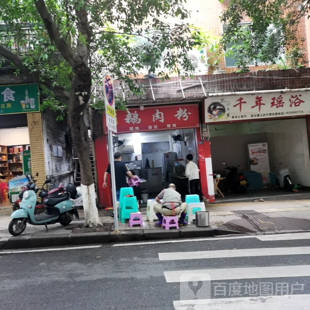 千年瑶浴(东正街店)
