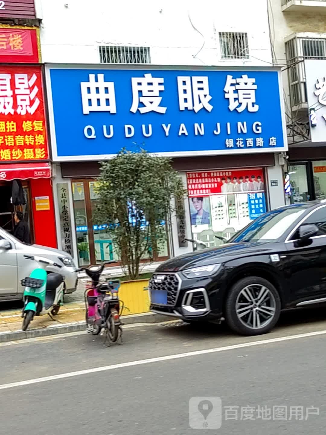 曲点眼镜(银花西路店)