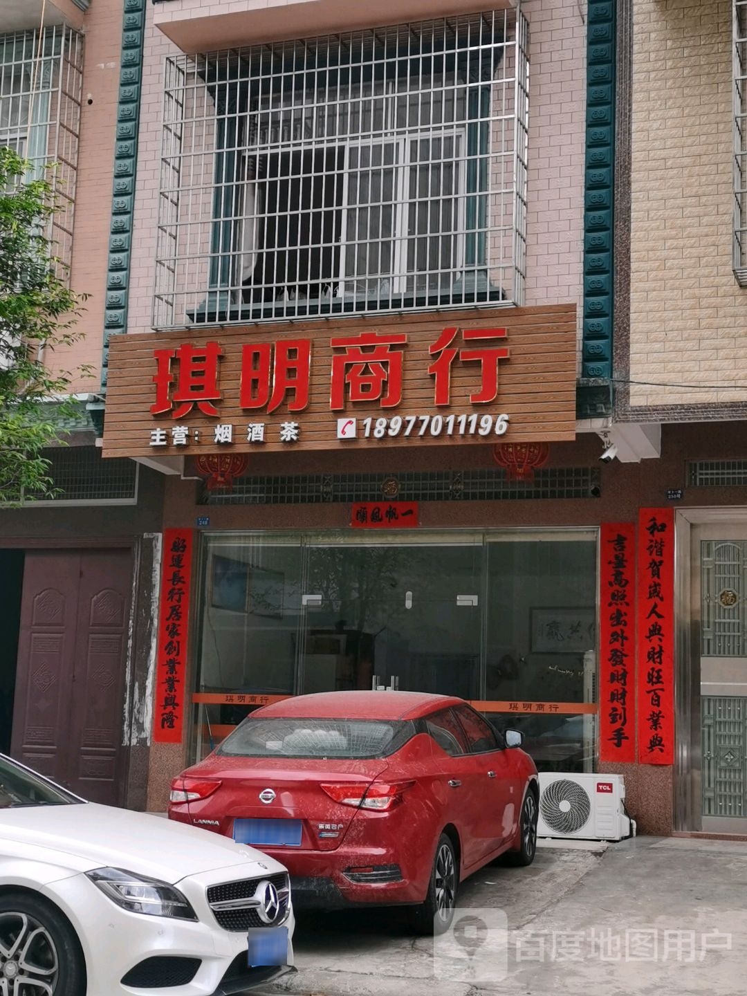 琪明商行
