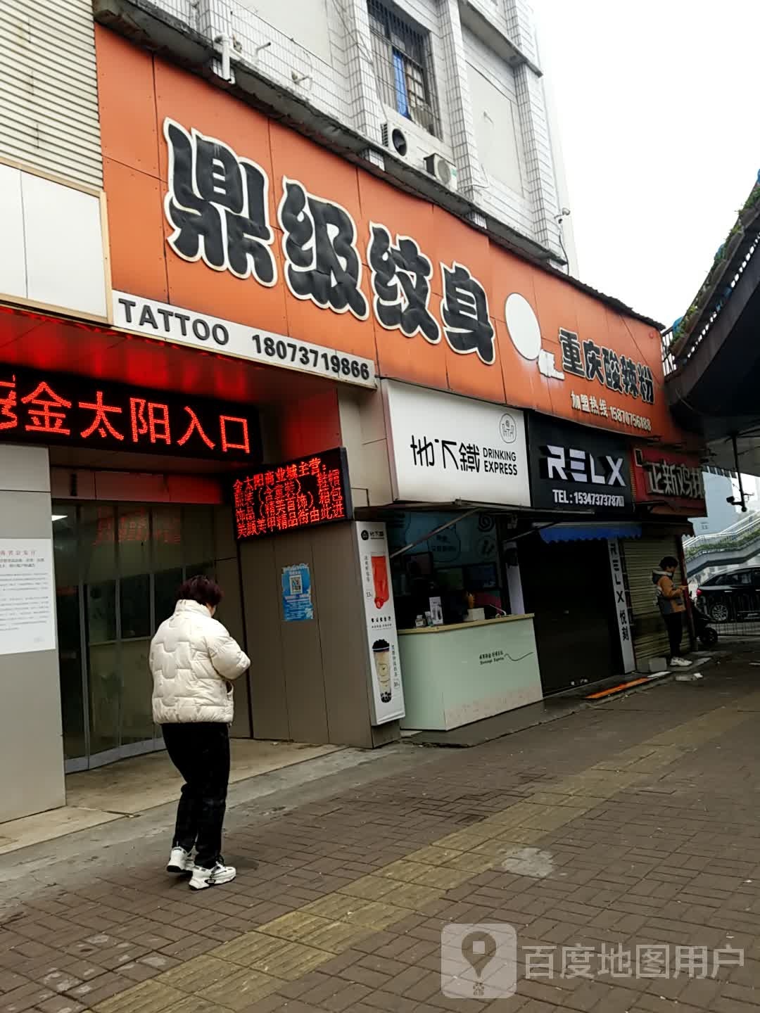 鼎级纹身店