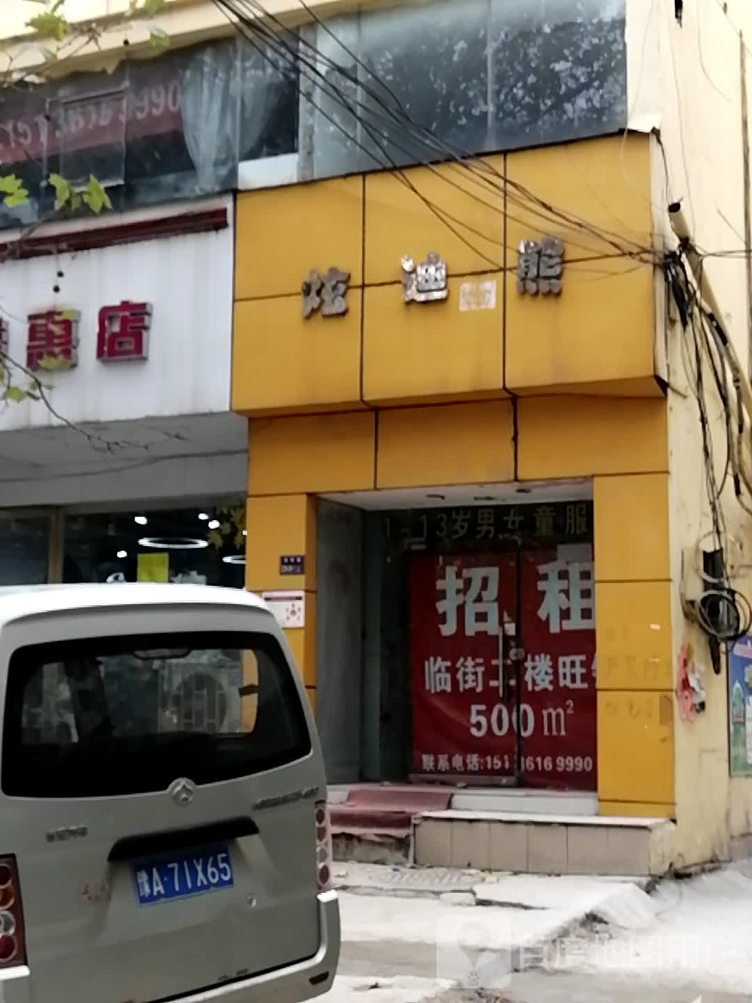 炫迪熊(南阳路店)