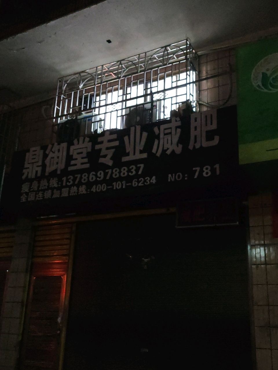 鼎御堂专业减肥(江北店)