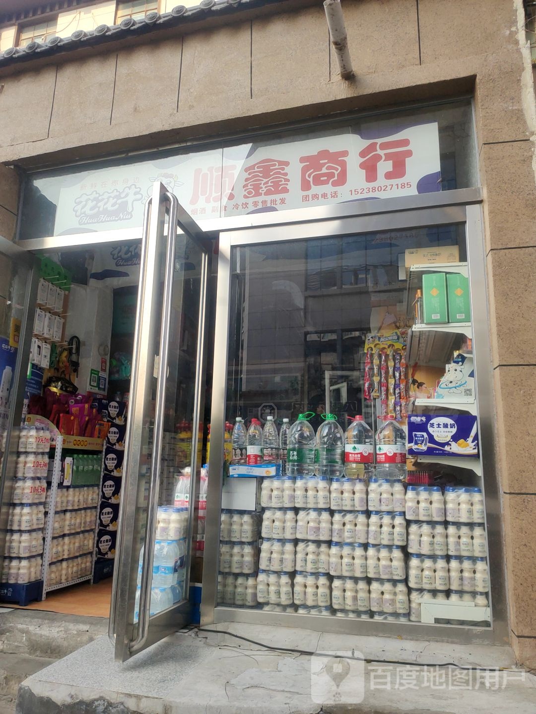 顺鑫商行(城东路店)