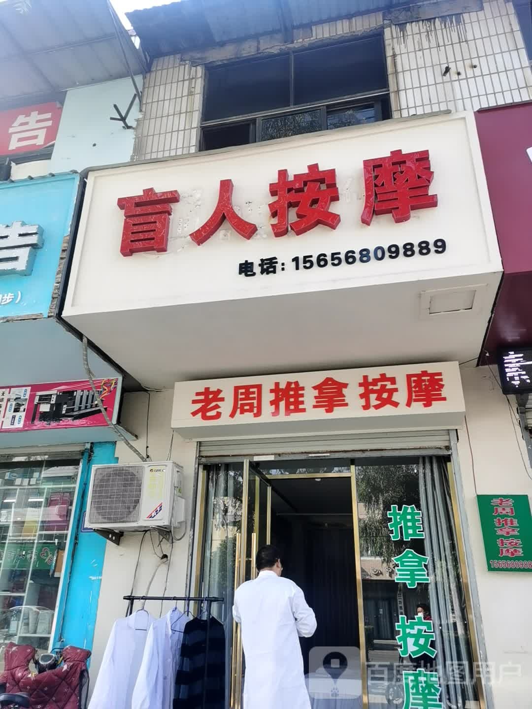 盲人按摩