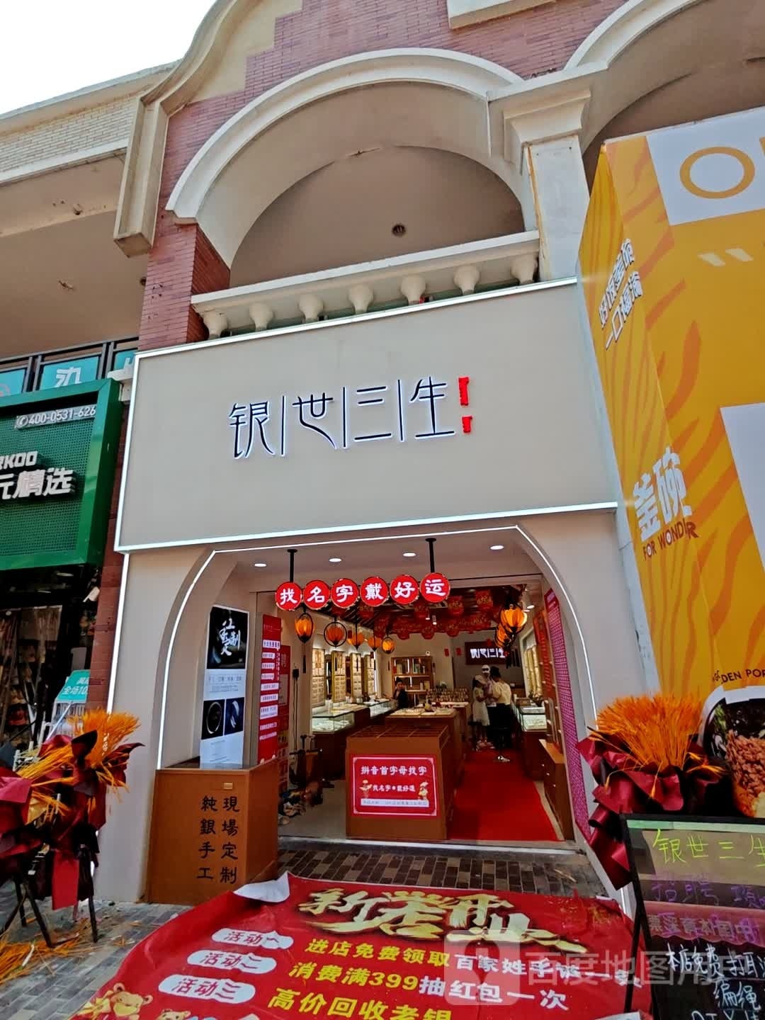 银世三生(济南高新万达广场店)