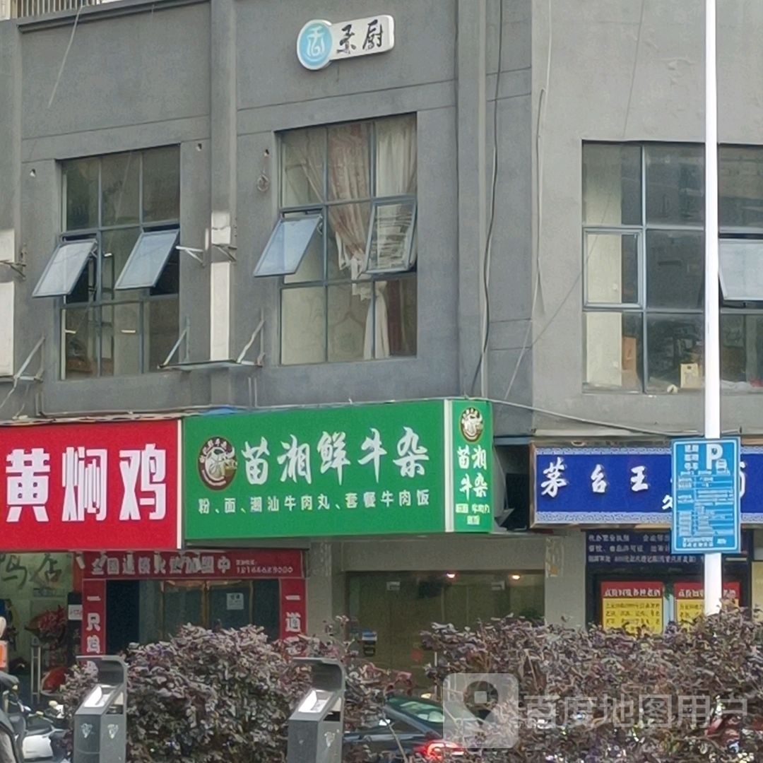 苗湘鲜牛杂(赣州招商花园城店)