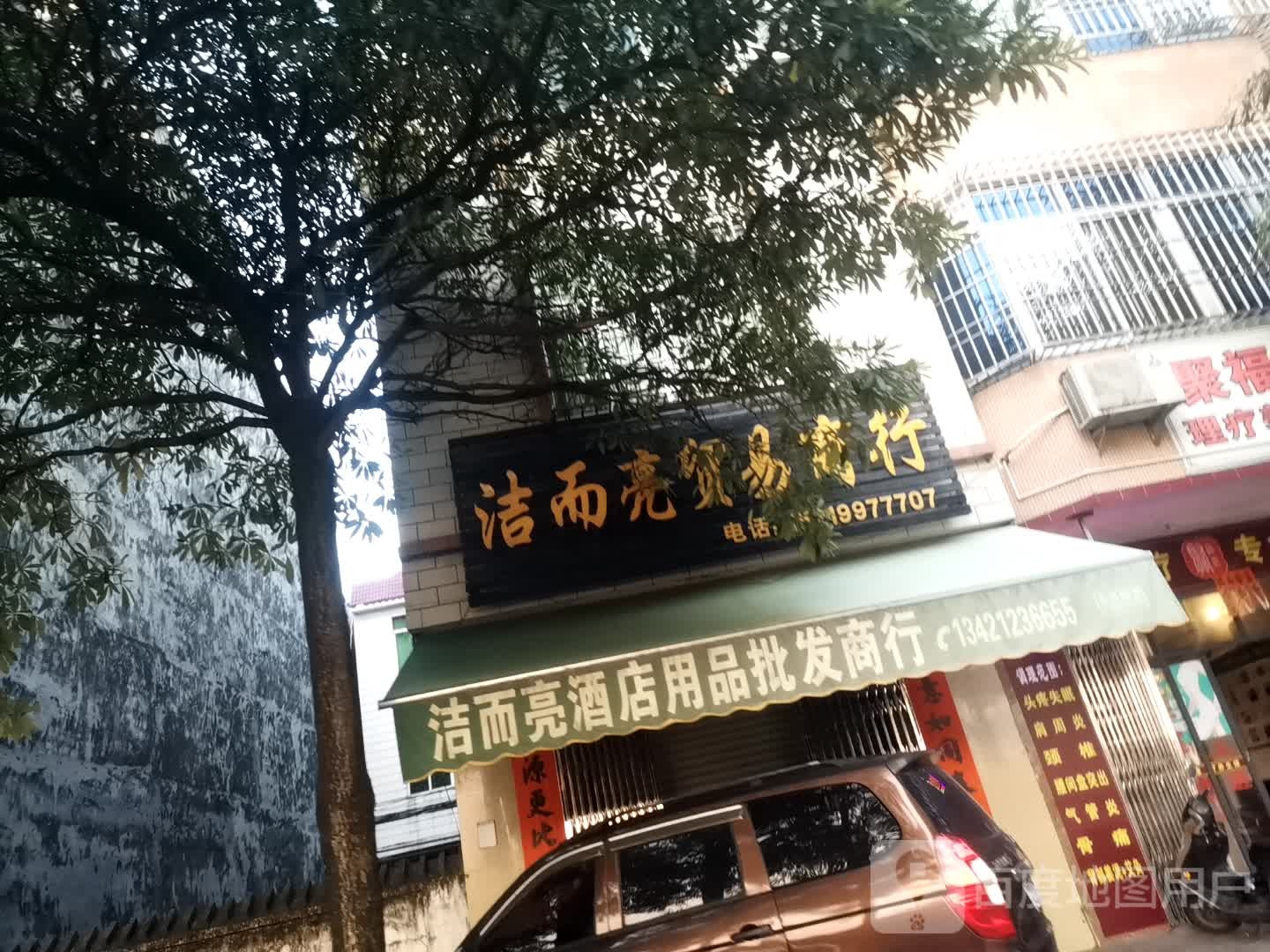 洁而亮贸易商行
