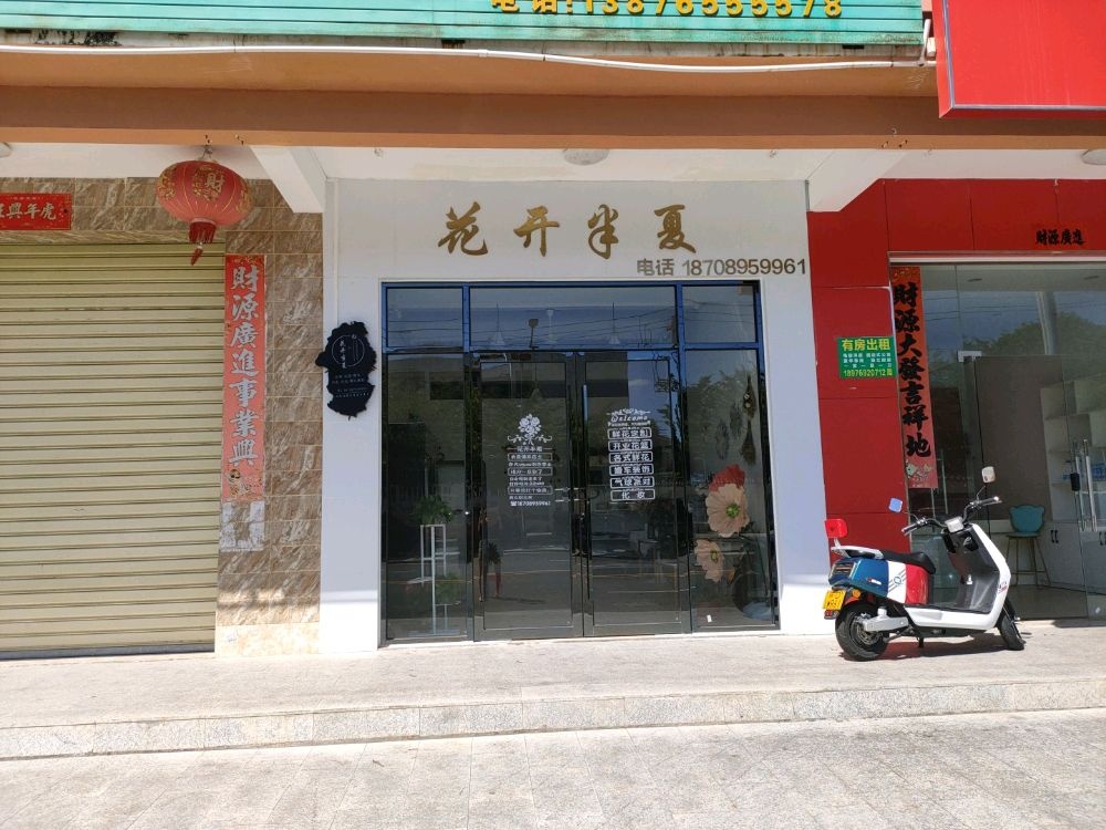 花开半夏花店