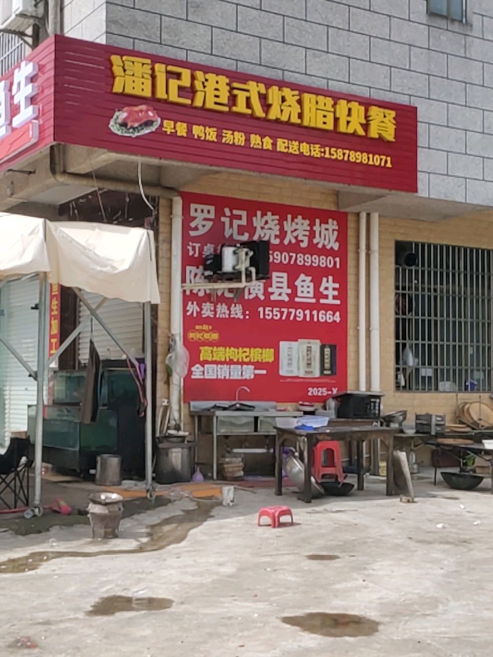 潘记港式烧腊快餐