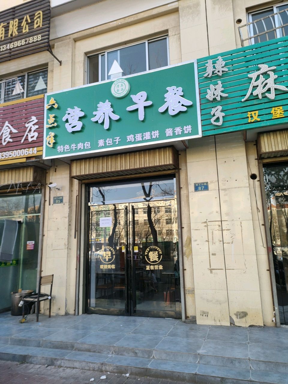 清真六点半营养早餐