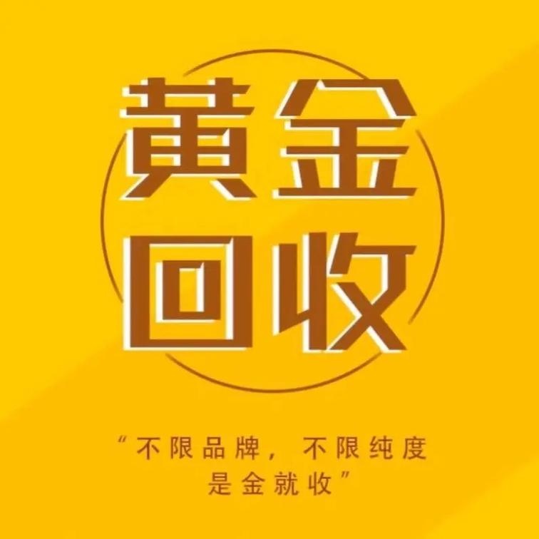 锦绣前程黄金回收