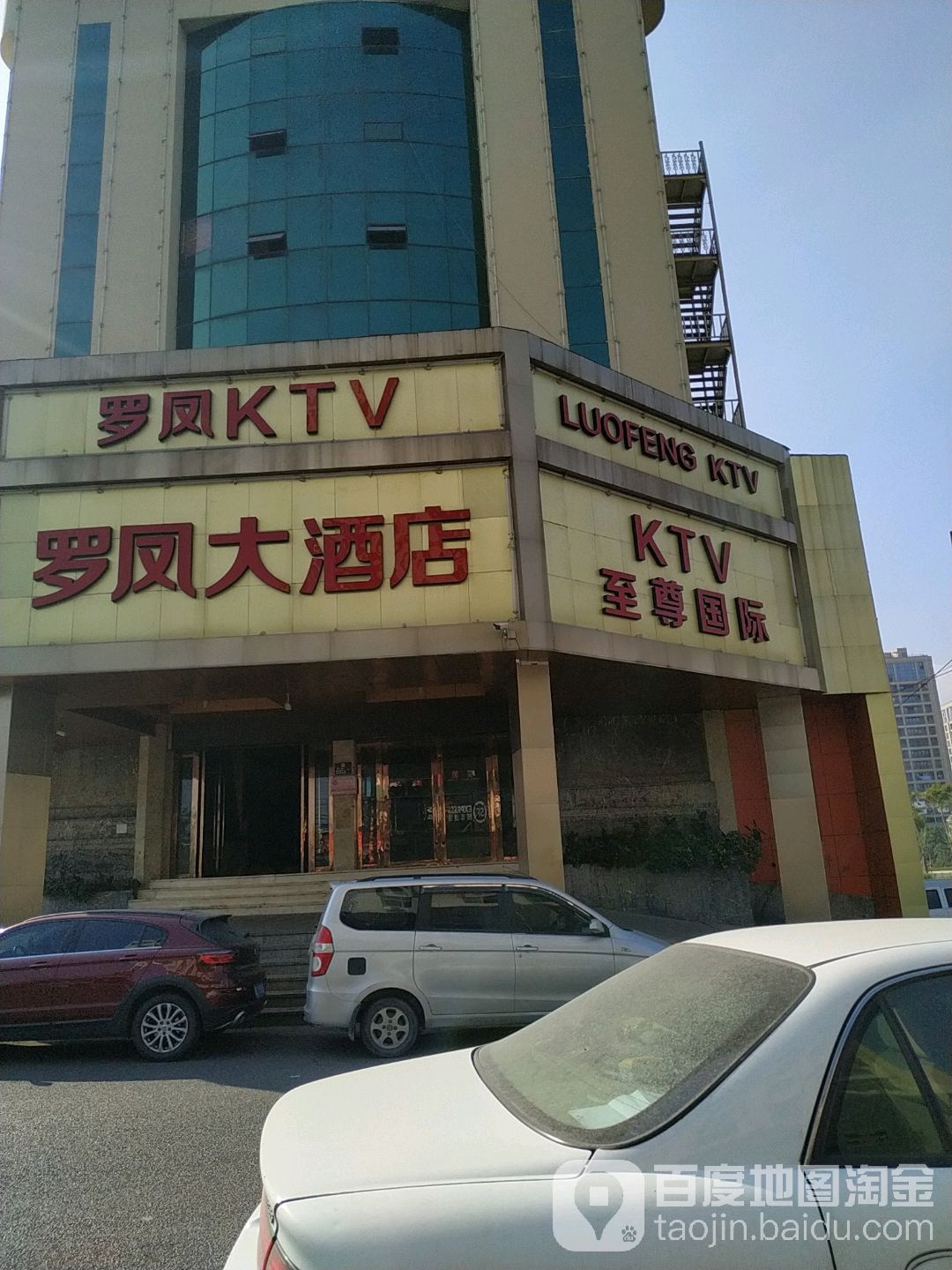 罗凤KTV