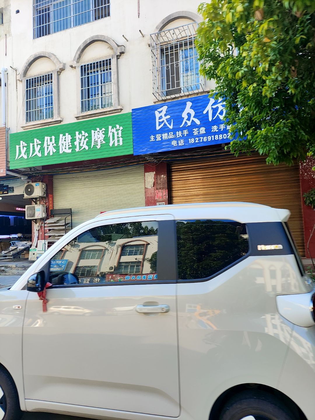 戊戊保健按摩馆