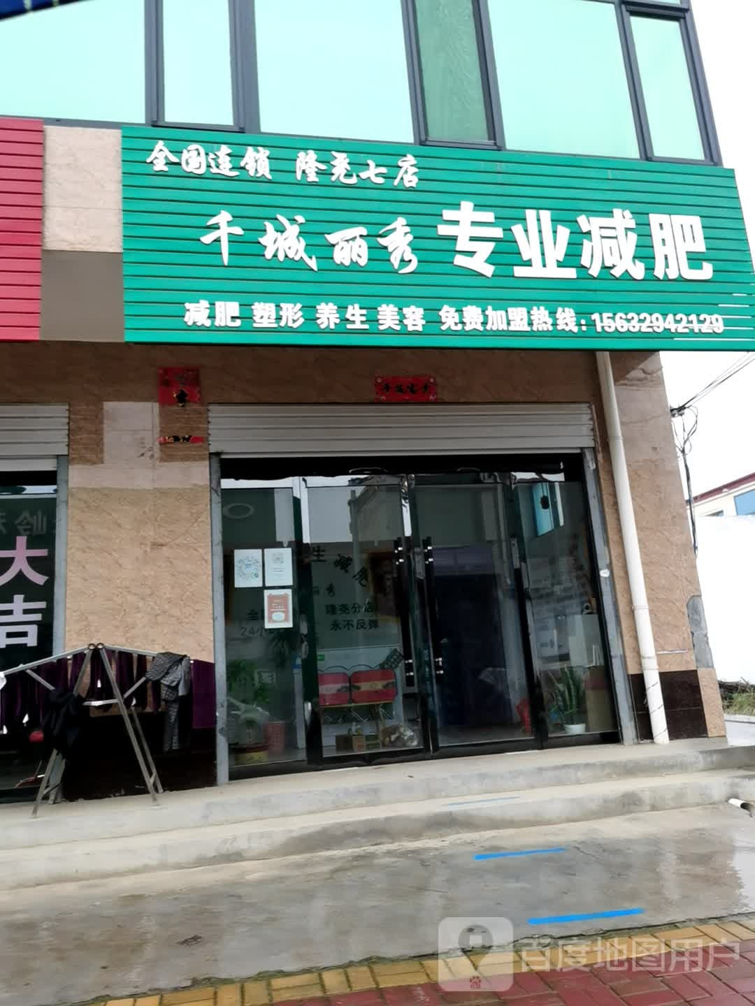 千成丽秀专业减肥(隆尧七店)