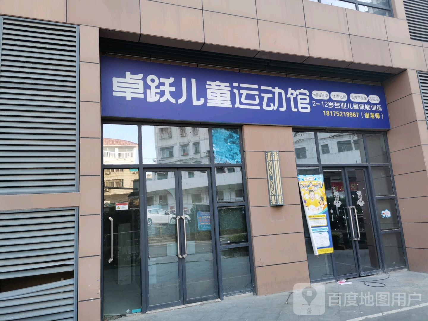 卓跃儿童远动馆(滁州苏宁广场店)