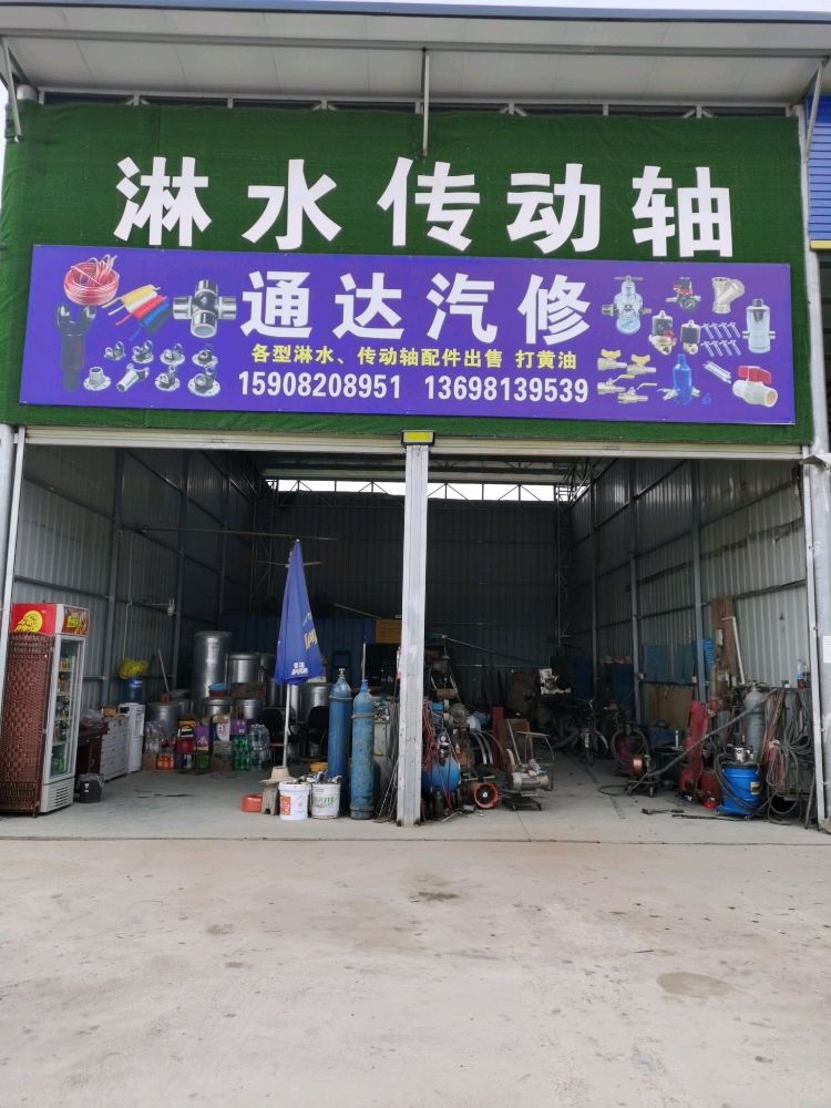 绵阳市安州区通达汽车维修部