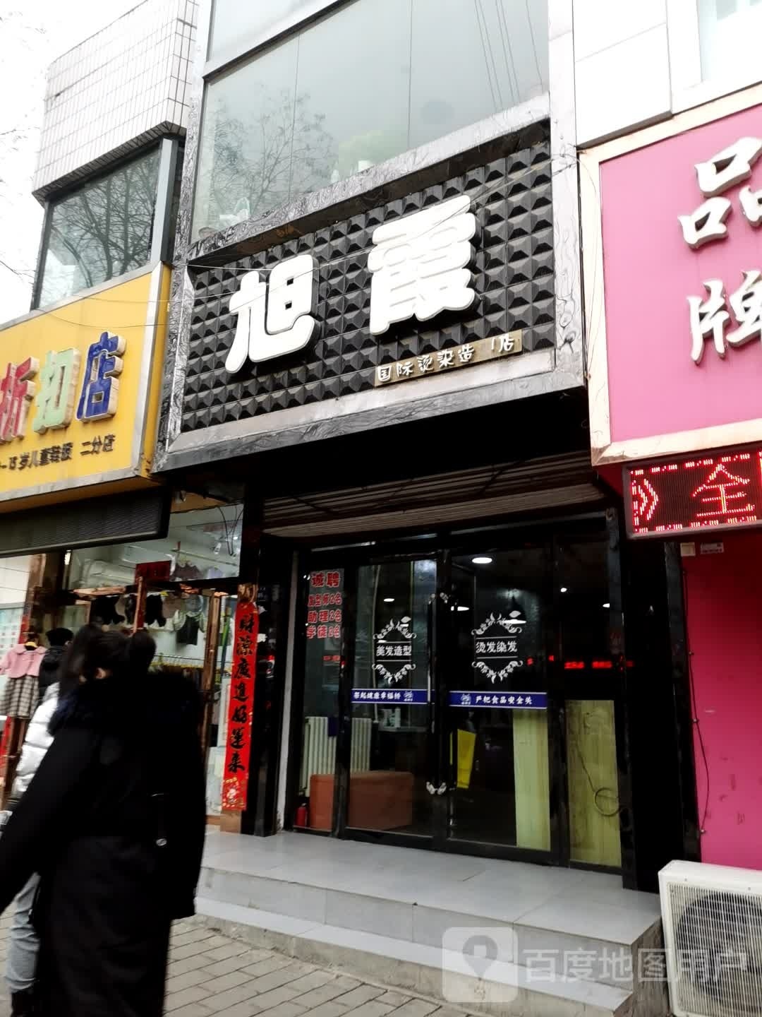 旭霞国际烫染造型店