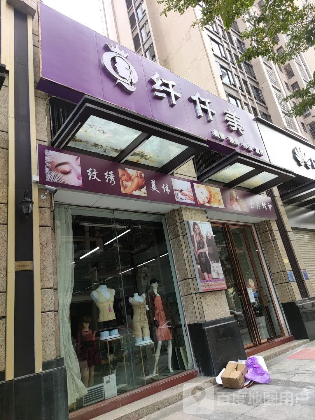 纤仟美美容瘦身馆