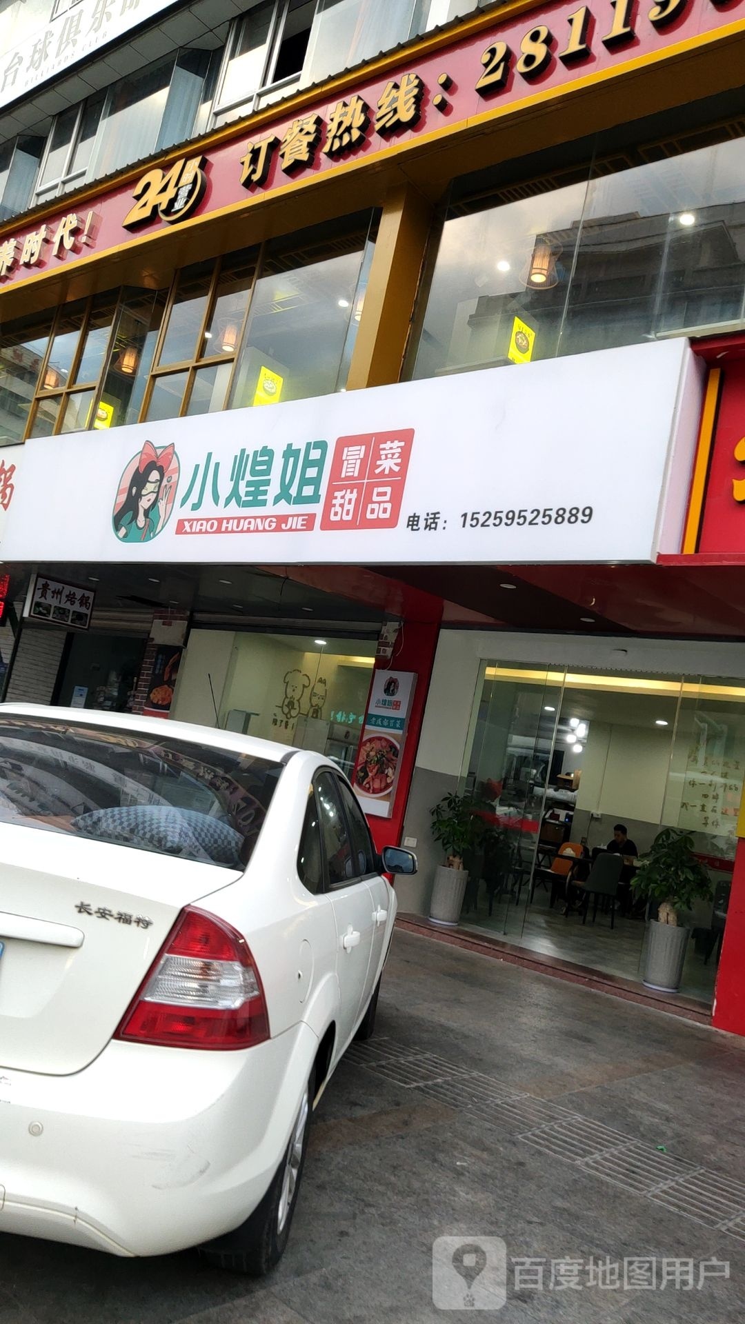 小煌姐冒菜甜品